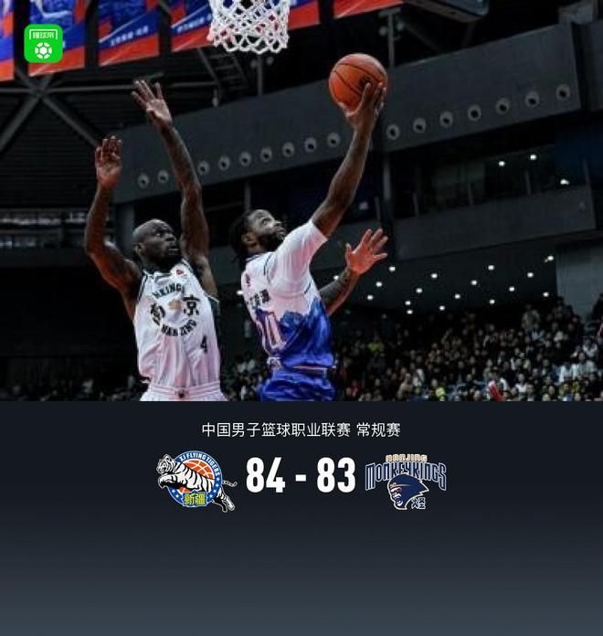 新疆84-83险胜同曦，劳森26+5，郭昊文空砍20分10助