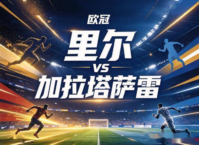 原创
里尔vs加拉塔萨雷:欧冠底层的互捅局,当战术纪律撞上极端的神经刀