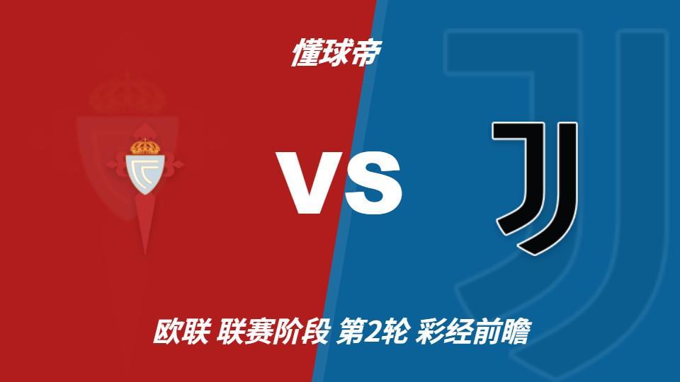 BBIN·宝盈集团：尤文锋线轮换迎考验，塞尔塔主场有望守住平局