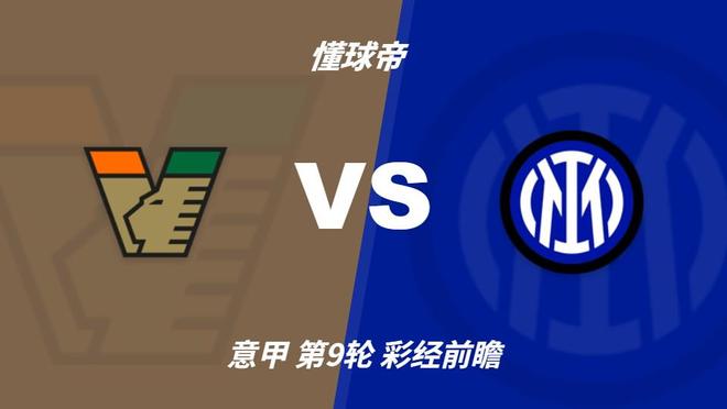 BBIN·宝盈集团：国米攻势强劲冲击榜首，威尼斯主场难阻强敌
